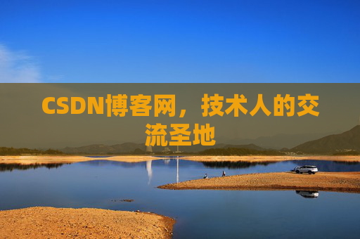 CSDN博客网，技术人的交流圣地