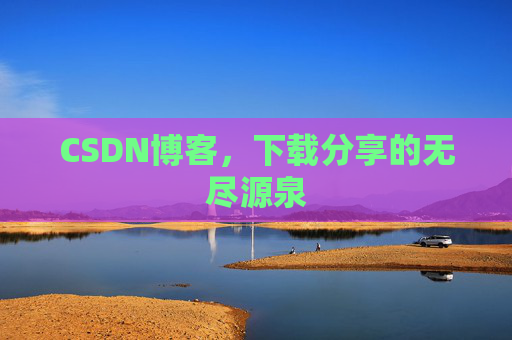 CSDN博客，下载分享的无尽源泉