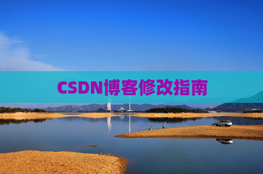 CSDN博客修改指南